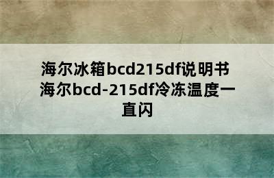 海尔冰箱bcd215df说明书 海尔bcd-215df冷冻温度一直闪